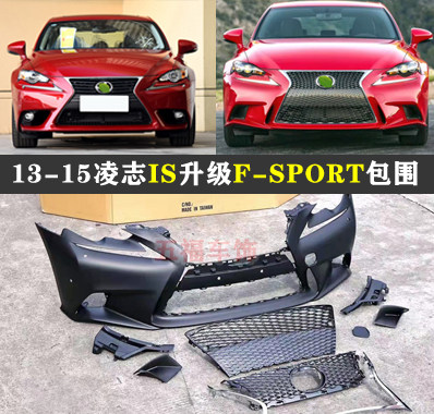 适用13-15款凌志IS改装大包围LEXUS IS升级F SPORT外观空力套件唇