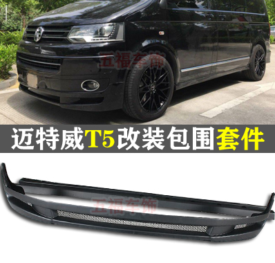 迈特威T5改装前唇小包围