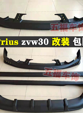 适用普锐斯改装大包围Prius zvw30 头前杠侧裙后尾唇鹰眼灯套件