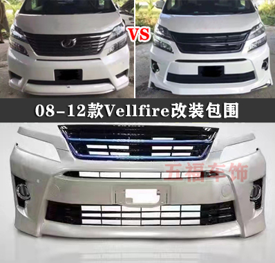 Vellfire08-12威尔法改装包围