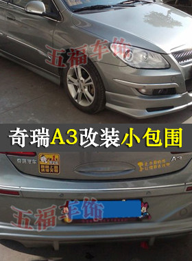 奇瑞A3改装小包围前后唇