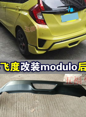 适用14飞度后唇空力套件 新fit小中出包围杠GK5改装日MODULO本款