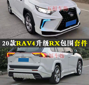 适用20新RAV4荣放改装 件RX凌志大包围lexus车身头前杠侧裙唇轮眉