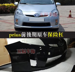 适用06-15前后期普锐斯原车保险杠prius配件头尾唇喷油bumper泵把