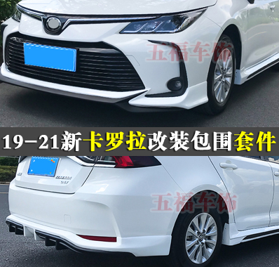新卡罗拉改装小包围空力套件
