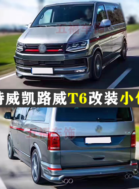 适用迈特威凯路威T6改装大包围小Multivan头前杠唇包角侧裙后尾翼