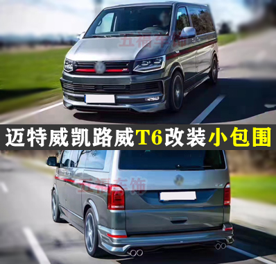 迈特威凯路威t6改装大包围