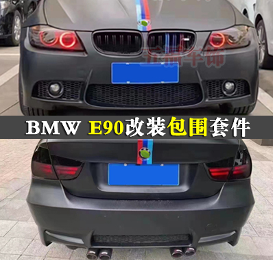 E90改装大包围M3空力套件
