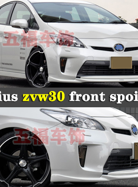 适用普锐斯 Prius zvw30改装包围前唇 头铲Front spoiler运动套件