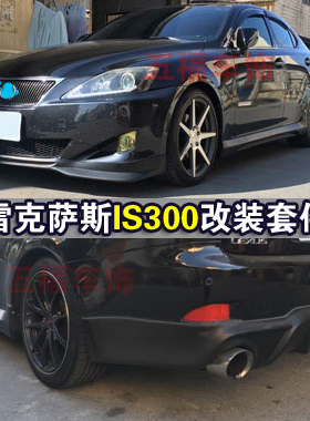 适用IS300改装小包围lexus凌IS250大志新空力套件前杠侧裙后唇