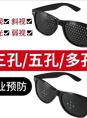 护眼神器小孔眼镜三孔五孔多孔黑色保护视力家庭常备针孔保健眼镜