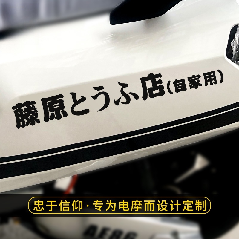 藤原豆腐店车贴适用小牛n1s个性创意小绵羊电动车川崎摩托车油箱