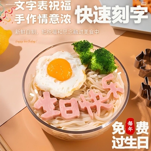 生日快乐模具刻字福如东海寿比南山西瓜皮胡萝卜长寿面刻字模具刀