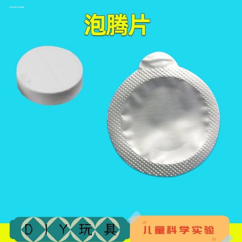小学生实验泡腾片实验玩具儿童益智实验色素