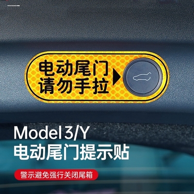 适用于特斯拉电动尾门提示反光贴纸后备箱警示贴创意