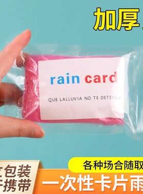 卡片雨披一次性雨衣超厚简易长款加厚雨披男女成人儿童专用旅游