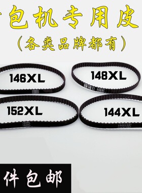 手提缝包机封包机皮带 148XL 144XL 146xL 150XL 152XL高品质