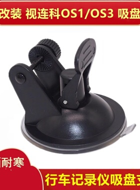 360一代行车记录仪固定吸盘支架 j501C专用架子底座原厂配件