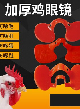 智牧人鸡用眼罩大号新型鸡眼镜防啄打架公鸡通用带栓山土鸡嘴套