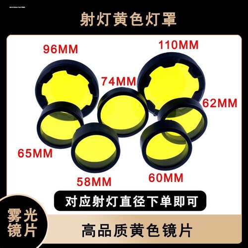 摩托车射灯灯罩电动车LED大灯灯罩黄色镜片雾灯镜片六珠变光灯罩
