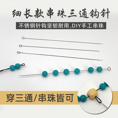 diy文玩木珠串珠工具三通针佛珠针串线针佛头钩针串珠器引线