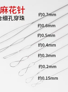 超细针麻花针引线文玩针0.15mm~0.7mm串珠神器穿珠仿珍珠引线