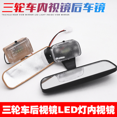 淮海宗申海宝金彭金迪通用电动三轮车内后视镜带带灯免打孔室内镜