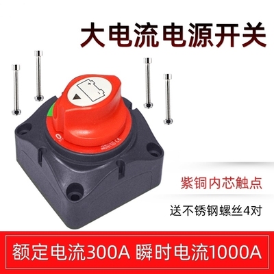 汽车电瓶断电开关房车蓄电池直流300A总电源12V正极负极24V游艇