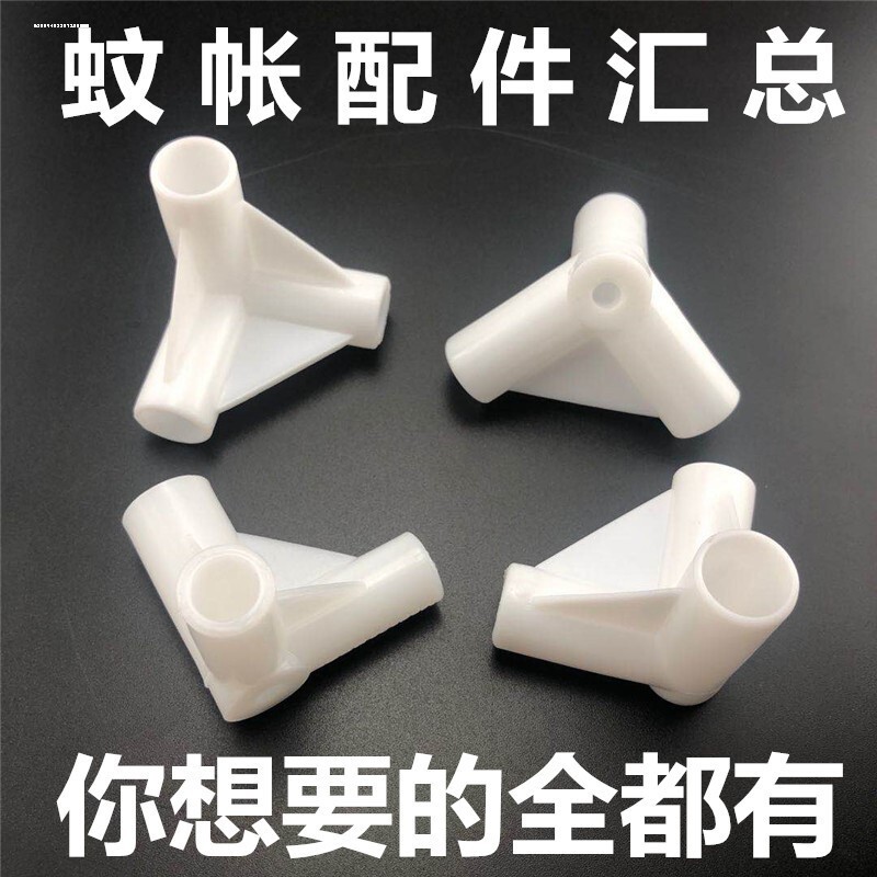 住宿家用蚊帐三通架子配件蒙古包蚊帐接口三角三通接头通用零件图片