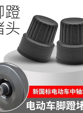 适用小牛电动车中轴脚踏堵头g0/m2/u+Ab/ms009新国标电动车通用
