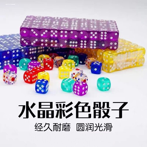 透明骰子甩子撒子筛子骰子数字塞子彩色麻将色子水晶骰子水晶色子