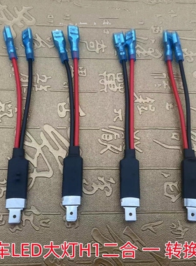 汽车LED大灯h1插头H1大灯二合一转接线专用免改线转接连接器插头