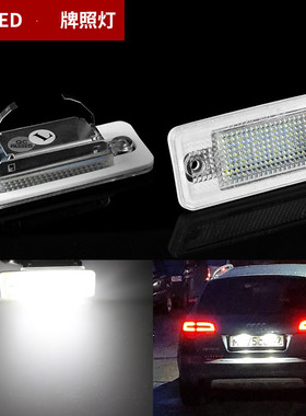 专用于03-13款奥迪A3 S3 RS3车牌灯A3 8P专用LED牌照灯总成白光