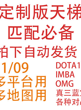 11对战09平台dota1全图匹配天梯OMGIMBA真三各种对战主播定制版