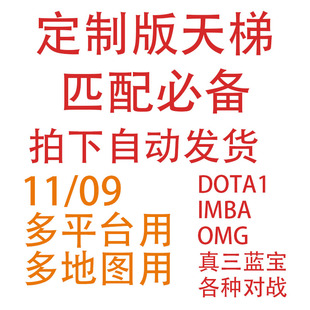 11对战09平台dota1全图匹配天梯OMGIMBA真三各种对战主播定制版