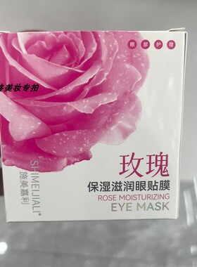 施美嘉丽玫瑰保湿滋润眼贴膜眼部护理保湿眼部滋润眼部嫩滑防干燥