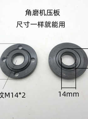 125 150 180 230角磨机压板下压板内孔14mm 安装锯片的内孔是20mm