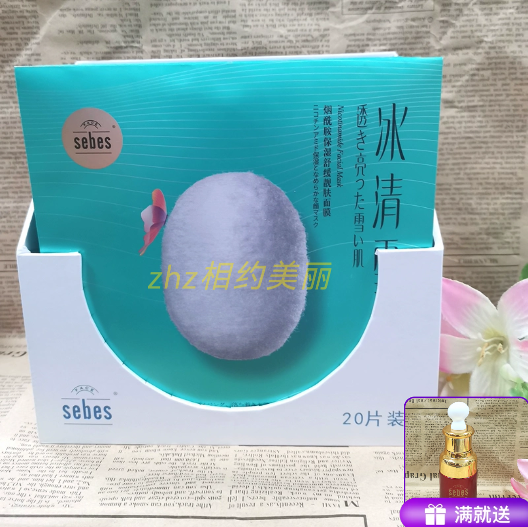 FACEsebes正品蚕丝隐形面贴膜冰清雪肌皙白氏烟酰胺保湿舒缓亮肤