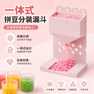 拼豆分装收豆十字漏斗一体式拼豆漏斗马卡龙色系适用于30ml小药瓶