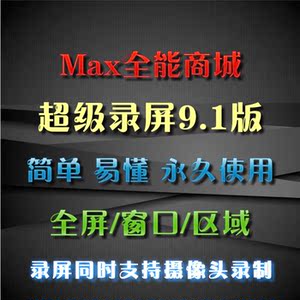【超级录屏软件9.1版电脑游戏视频教学录制制