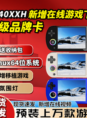 安伯尼克RG40XX H横版开源掌机摇杆掌上游戏机2024新款连电视复古