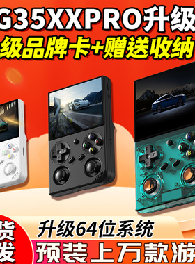安伯尼克RG35XXPRO便携式开源掌机连电视双摇杆怀旧街机游戏机