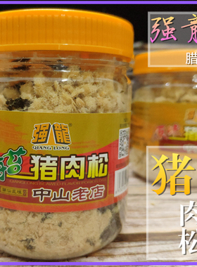 潮汕特产潮州小吃正宗中山强龙腊味伯泰猪肉松罐装特价三罐包邮