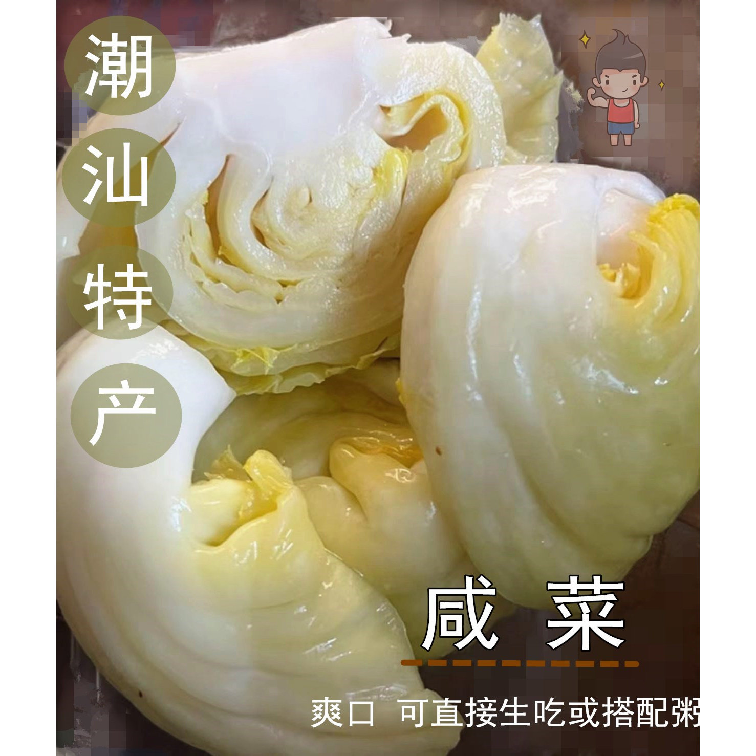 潮汕特产明香咸菜腌制王皇160g