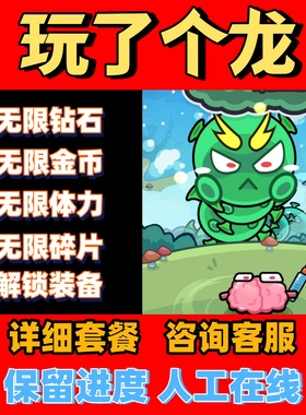 玩了个龙 钻石金币体力碎片 不服来通关免广告