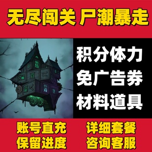 无尽闯关免广告诡异小屋体力钻石道具材料尸潮暴走灵异侦探社
