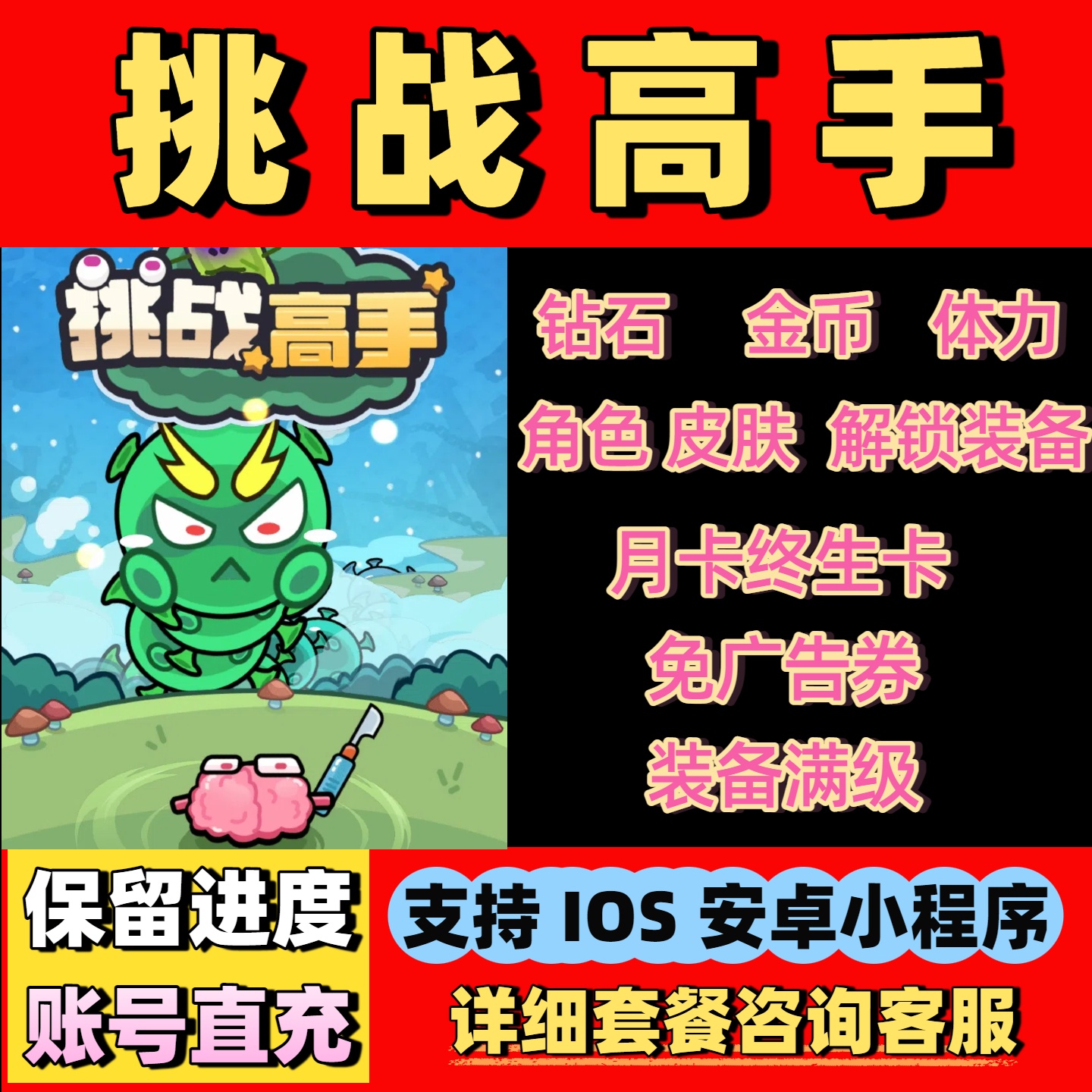 挑战高手免广告 金币钻石体力碎片月卡皮肤抖音小程序闯出去吧