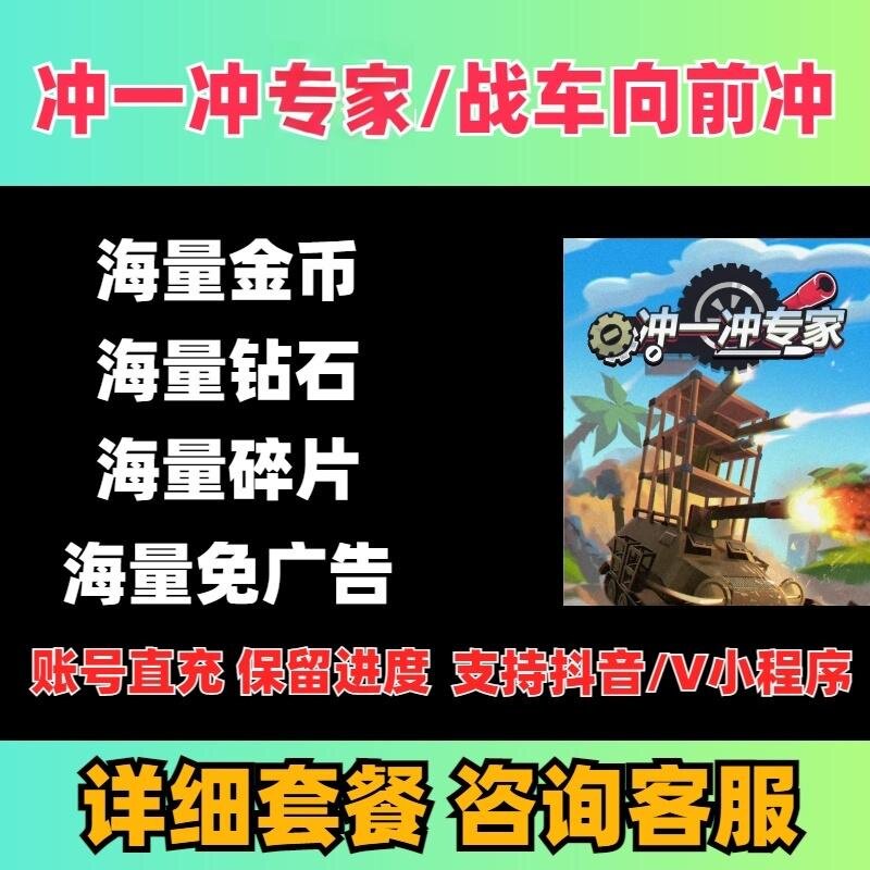 冲一冲专家 战车向前冲游戏免广告无限钻石金币碎片 暴走小人图片
