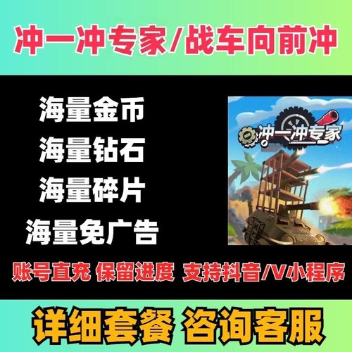冲一冲专家 战车向前冲游戏免广告无限钻石金币碎片 暴走小人