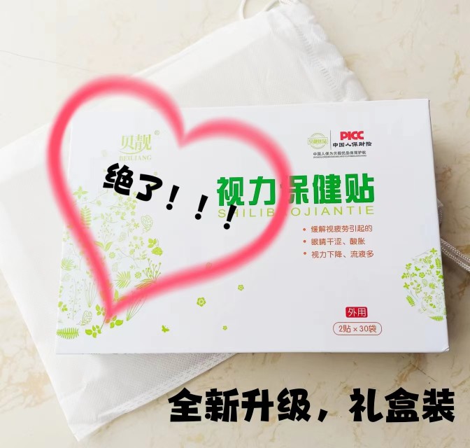 贝靓优品眼贴视力保健贴护目贴手机党学生党视疲劳眼干酸胀-封面